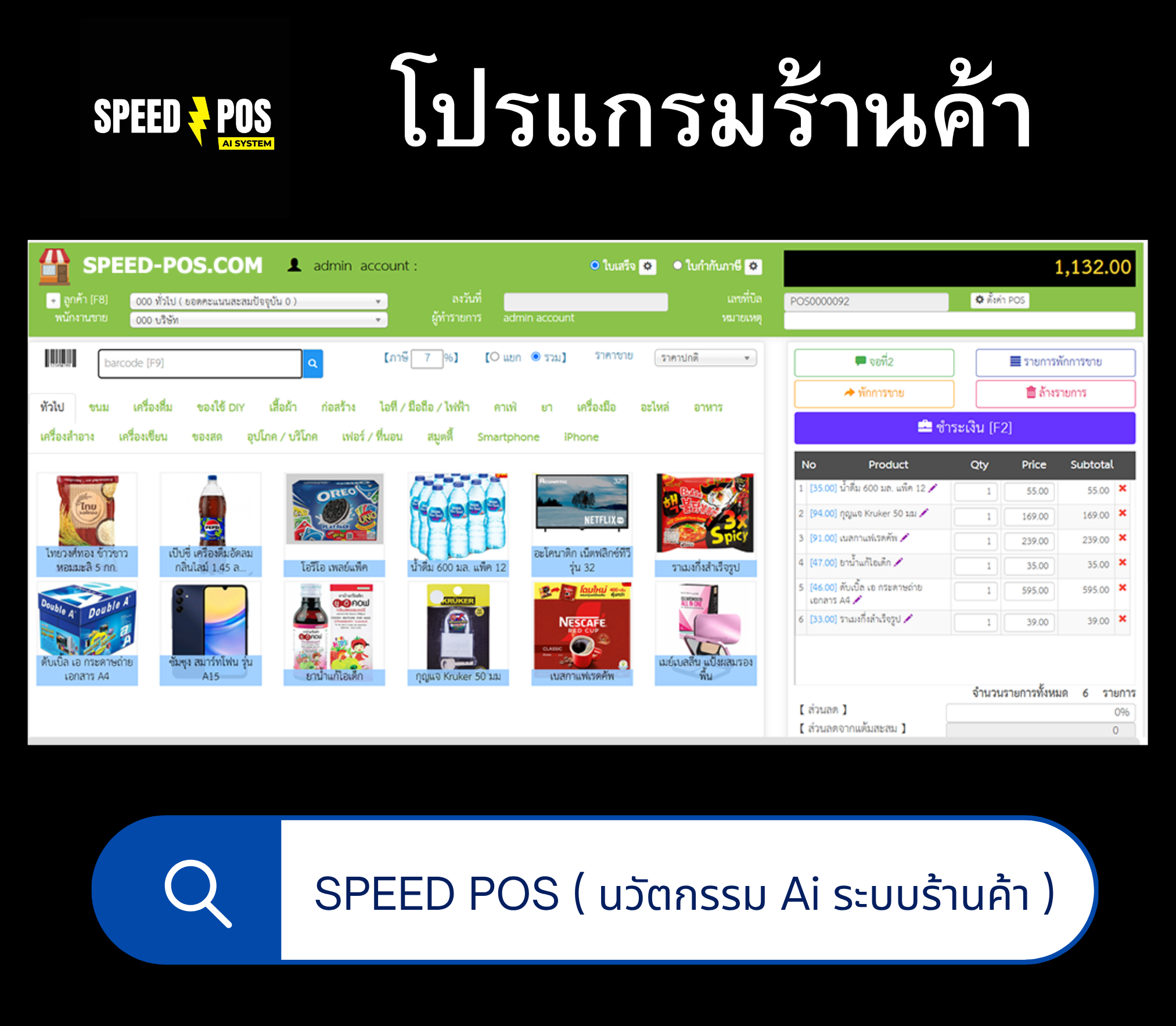 Speed POS